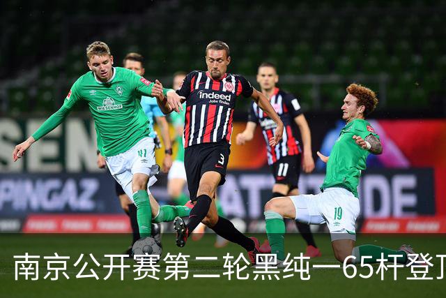 南京公开赛第二轮黑纯一65杆登顶 匡洋落后1杆