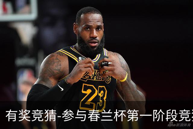 有奖竞猜-参与春兰杯第一阶段竞猜赢空调大奖！