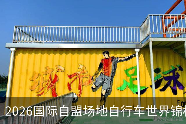 2026国际自盟场地自行车世界锦标赛进入开赛倒计时百天